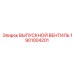 1901004201 ВЫПУСКНОЙ ВЕНТИЛЬ Epiroc