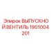 1901004201 ВЫПУСКНОЙ ВЕНТИЛЬ Epiroc