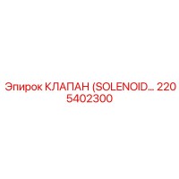 2205402300 КЛАПАН (SOLENOID) | Epiroc