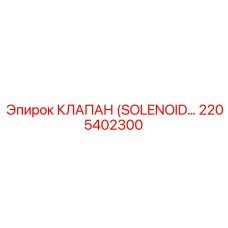 2205402300 КЛАПАН (SOLENOID) | Epiroc