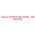 2205402300 КЛАПАН (SOLENOID) | Epiroc