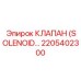 2205402300 КЛАПАН (SOLENOID) | Epiroc