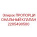 2205490500 ПРОПОРЦИОНАЛЬНЫЙ КЛАПАН Epiroc