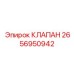 Электроуправляемый гидроклапан Epiroc артикул 2656950942