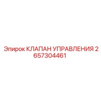 2657304461 КЛАПАН УПРАВЛЕНИЯ Epiroc