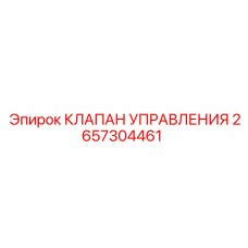 Пропорциональный клапан управления 2657304461 производства Epiroc