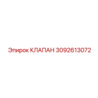 3092613072 КЛАПАН Epiroc