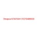 Электро-гидравлический клапан Epiroc артикул 3121048600
