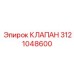 Электро-гидравлический клапан Epiroc артикул 3121048600