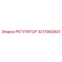 3217900903 РЕГУЛЯТОР Epiroc