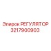 3217900903 РЕГУЛЯТОР Epiroc