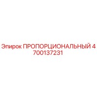 4700137231 ПРОПОРЦИОНАЛЬНЫЙ Epiroc