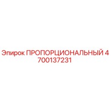 4700137231 ПРОПОРЦИОНАЛЬНЫЙ Epiroc
