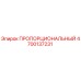 4700137231 ПРОПОРЦИОНАЛЬНЫЙ Epiroc