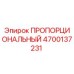 4700137231 ПРОПОРЦИОНАЛЬНЫЙ Epiroc