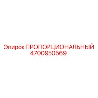 4700950569 ПРОПОРЦИОНАЛЬНЫЙ Epiroc