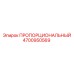 4700950569 ПРОПОРЦИОНАЛЬНЫЙ Epiroc