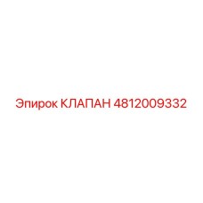 4812009332 КЛАПАН Epiroc