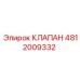 4812009332 КЛАПАН Epiroc