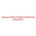 6060002103 ПИЛОТНЫЙ КЛАПАН Epiroc