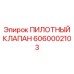 6060002103 ПИЛОТНЫЙ КЛАПАН Epiroc