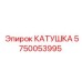 5750053995 КАТУШКА Epiroc
