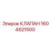 Высокоточный клапан управления Epiroc 1604621500