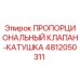 4812050311 ПРОПОРЦИОНАЛЬНЫЙ КЛАПАН-КАТУШКА Epiroc