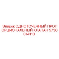 5730014113 ОДНОТОЧЕЧНЫЙ ПРОПОРЦИОНАЛЬНЫЙ КЛАПАН (Epiroc)