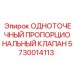 5730014113 ОДНОТОЧЕЧНЫЙ ПРОПОРЦИОНАЛЬНЫЙ КЛАПАН (Epiroc)