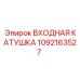 1092163527 ВХОДНАЯ КАТУШКА Epiroc