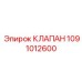 1091012600 КЛАПАН Epiroc