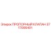 Оригинальный пропорциональный клапан Epiroc артикул 3717006401