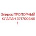 Оригинальный пропорциональный клапан Epiroc артикул 3717006401
