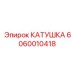 Катушка клапана с датчиком положения Epiroc 6060010418
