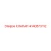 Клапан управления 4140873112 для буровых машин Epiroc