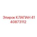 Клапан управления 4140873112 для буровых машин Epiroc