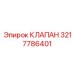 Пропорциональный клапан Epiroc артикул 3217786401