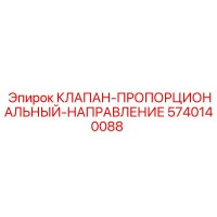 5740140088 КЛАПАН-ПРОПОРЦИОНАЛЬНЫЙ-НАПРАВЛЕНИЕ Epiroc
