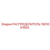1901061655 РАСПРЕДЕЛИТЕЛЬ Epiroc