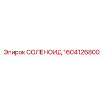 1604126800 СОЛЕНОИД Epiroc