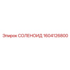 1604126800 СОЛЕНОИД Epiroc