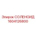 1604126800 СОЛЕНОИД Epiroc