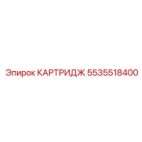 5535518400 КАРТРИДЖ Epiroc