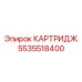 Электро-гидравлический картридж артикул 5535518400 производитель Epiroc
