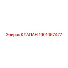 Клапан управления гидравликой Epiroc артикул 1901067477