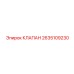 Клапан управления Epiroc артикул 2635109230
