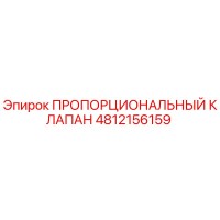 4812156159 ПРОПОРЦИОНАЛЬНЫЙ КЛАПАН Epiroc