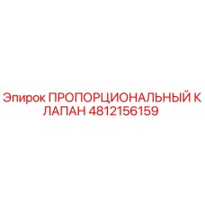 Оригинальный пропорциональный клапан Epiroc артикул 4812156159