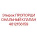 Оригинальный пропорциональный клапан Epiroc артикул 4812156159